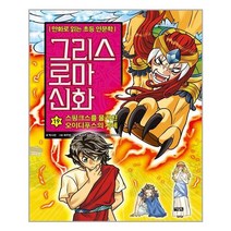 [아울북] 그리스 로마 신화 19 (마스크제공), 단품
