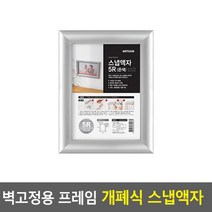 벽부착 프레임 원터치 개폐식 액자 은색-5R