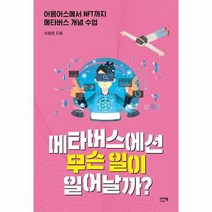 메타버스에선 무슨 일이 일어날까 어몽어스에서NFT까지메타버스개념수업, 상품명
