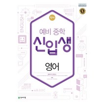 천재 예비중학 신입생 영어(2021):2015 개정 교육과정 새 교과서 반영, 천재교육