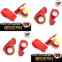 1개배송 테이프 커터기 중형 테이프카타기 테이프커팅기