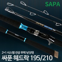 싸파 싸푼 헤드락 195/210 선상 우럭 낚싯대 바다 침선 루어 낚시대, ♠ 싸파 싸푼 헤드락 195 210 선상 우럭 낚싯대