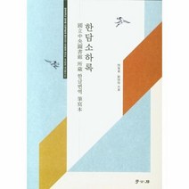 한담소하록, 상품명