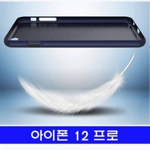 아이폰 12프로 첼시아 나노스킨 케이스
