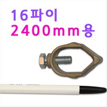 피뢰침 접지봉용 고정볼트 2m40cm용, 1개