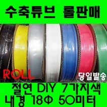 수축튜브 열수축튜브 롤판매 18MM(50미터) 수축, 흑색