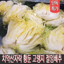 [김장특가] 강원도 치악산 고랭지 절임배추 20kg 7-9포기 직접재배 국산 천일염, 12월 6일(화)출발 7일(수)도착, 10kg