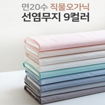 총각원단) 면20수 직물오가닉 - 선염무지 9컬러 유기농면 c15, 4.백아이보리