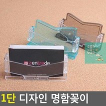 명함꽂이 쇼케이스 펜꽂이 1단 POP꽂이 디자인 아크릴꽂이 명함케이스 스탠드꽂이, 투명