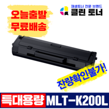 삼성 MLT-K200L K200S K200XL 고품질 재생토너 SL-M2030 SL-M2030W M2035W SL-M2080 SL-M2085FW, 1,500매--MLT-K200L 잔량확인불가 완제품