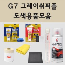 기아 G7 그레이쉬퍼플 주문 자동차 차량용 붓펜 스프레이 카페인트 도색 카니발 카렌스2 쏘렌토, 04.투명마감용스프레이(모비스)