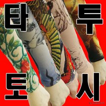쿨토시 팔토시/토시/문신토시/쿨원단/자외선차단 [타투토시]