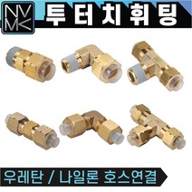 노바마켓 투터치휘팅 모음 신주 황동 니플 투터치피팅 우레탄호스 나일론호스 연결 인서트피팅, 2-6. CL 8X5-03, 1개