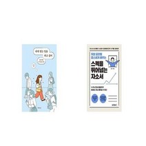 유니오니아시아 내게 맞는 일을 하고 싶어 + 취업 끝판왕 옴스에게 배우는 스펙을 뛰어넘는 자소서, etc/etc