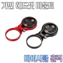 자전거 가민 속도계 헤드셋 마운트 거치대 탑캡 스페이서 스템 헤드캡 브라켓 브라이튼 콕핏, Red, 가민속도계 헤드셋 마운트