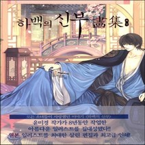 서울미디어코믹스(서울문화사) 새책-스테이책터 [하백의 신부 화집] ---서울미디어코믹스(서울문화사)-윤미경 지음-레이디스 코믹-20150202 출간-판