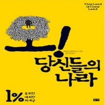 [개똥이네][중고-상] 오! 당신들의 나라