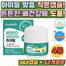 씹어먹는 비타민디 KIDS 젤리형비타민 비타민D보충제 야외활동 없는 어린이 아이 비타민D보충 츄어블 꾸미 맛있는 레몬맛 미니캡슐 영양젤리 비타민츄어블 간식 키즈 유아 구미 뼈건강
