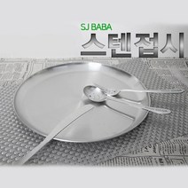 30CM 서진 스텐 원형 앞접시 스테인레스그릇 스텐접시, 쿠팡 본상품선택