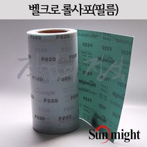 태양연마 10미터 벨크로 필름롤사포 폭 250mm x, 1롤, 320방