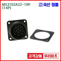 우리컴 MS3102A22-19P(14P)-(역심) MS커넥터 유진MS 연합정밀 원형커넥터 항공잭 군용커넥터 원형플러그 원형MIL 스팩커넥터 국방커넥터 MIL-C-5015 성진MS