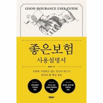 좋은보험 사용설명서 보험에가입하고있는당신이반드시알아야할핵심정보, 상품명