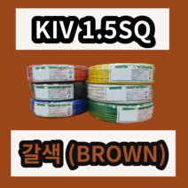 KIV 2.5SQ 갈색 1롤 (200M) 상진전선 제어용 절연 케이블 연선 전기 국산 비닐절연전선