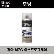 순정품 기아 모닝 M7G 아스트로그레이 스프레이 자동차 차량용 도색 카페인트, M7G 아스트로그레이 스프레이(모비스), 1개