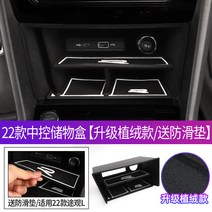 팔걸이 콘솔쿠션 폭스바겐 2022 티구안 L 전용 센터 암레스트 박스 튜닝 수납 호환, 05 22미디엄 컨트롤 담배储物盒【升级플란넬/송미끄럼방