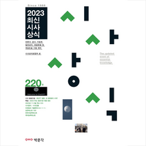 2023 최신시사상식 220집, 박문각