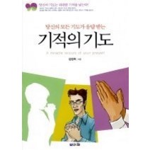 [개똥이네][중고-상] 기적의 기도