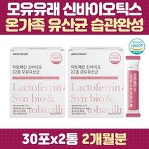 모유 유산균 건조효모 프리 프로 바이오틱스 간편한 스틱 생 유산균 프랑스산 락토페린 비타민 프로틴 프롤린 프락토올리고당 가세리 루테리 주부 여성 남성 노인 청소년 배변 장내유익균