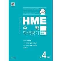 HME 수학학력평가 초4학년(하반기 대비)(2022), 천재교육, 초등4학년
