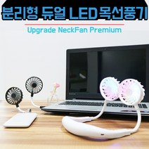 프리미엄 넥밴드 선풍기 목에 거는 LED, 프리미엄 블랙x화이트