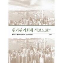 원가관리회계 서브노트(2판), 용감한출판사