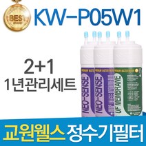 교원웰스 KW-P05W1 고품질 정수기 필터 호환 1년관리세트