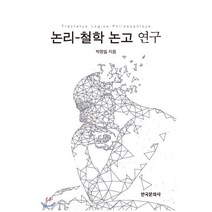 논리- 철학 논고 연구, 한국문화사