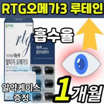 눈건강 rtg 오메가3 루테인 루태인 루데인 성인 노인 어르신 수험생 학생 알티지 엘티지 알티즈 오메가 쓰리 스리 알피지 알티쥐 오에가3 눈 노화 건조 혈행 혈액 순환 도움 영양제, 1개월 분(10000원 이상 할인), 1200mgX30캡슐