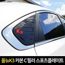 올뉴K3 카본스타일 C필러 플레이트 몰딩 좌우 1set 차량용몰딩 메탈C필러플레이트-72394EA, 스트-K3-레드