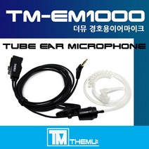 [MOTOROLA/모토로라 EM1000 고급경호용이어마이크]진공튜브타입/확실한 성능/명확한 음질/FV726/SX826/TLKR T5 무전기전용 (업무용무전기 경호용이어마이크), D-1타입