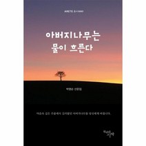 아버지 나무는 물이 흐른다 0005 ARETE총서, 상품명