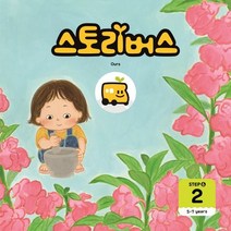 스토리버스 Step6-2(5-7 years), 스토리버스 글/어수현 그림, 좋은책키즈