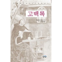 고백록, 경세원