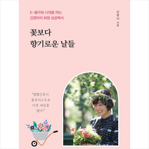 꽃보다 향기로운 날들 / 매일경제신문사# 비닐포장**사은품증정!!# (단권+사은품), 매일경제신문사, 김영미