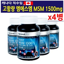캐나다 조인트 엠에스엠 1500 1375mg 120정 4병/뼈 관절 건강에 좋은 MSM 비타민D