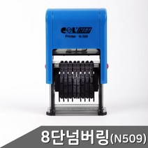 8단 숫자도장 금액도장 자동스탬프 N509 스템프도장, 상세페이지참조