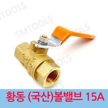 신주 황동 (국산) 볼밸브 15A, 1개