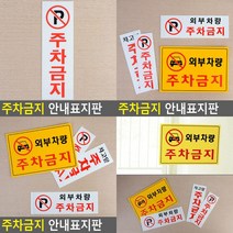 SC 양면테이프 부착형 외부차량 주차금지 표지판 주차금지간판 외부차량주차금지, 가로형 노란색