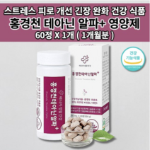 멜라토닌 세로토닌 영양제 신경안정제 증후군 스트레스 호르몬 코티졸 도파민 분비 부족 과로 만성 피로 회복제 개선 긴장 완화 수면 잠 건강 보조제 홍경천 추출물 테아닌 영양제 60정, 1개