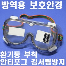 명신광학 방역용 고글보안경 G-73A 마스크착용가능 안경착용가능 소독안경 안티포그(김서림방지) 8360713 보호안경 방역안경 KSUW, 1개